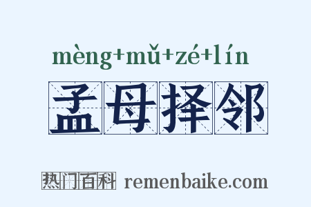 孟母择邻是什么意思的图片